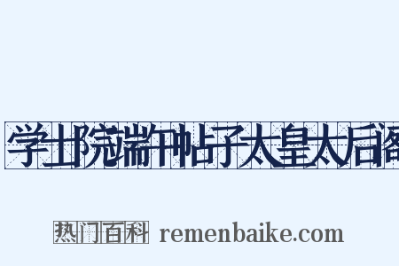 学士院端午帖子太皇太后阁是什么意思的图片